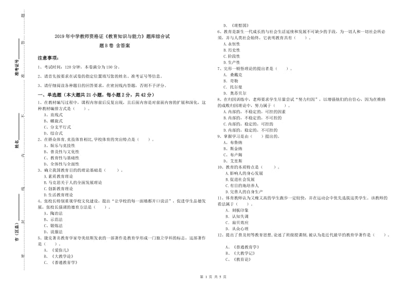 2019年中学教师资格证《教育知识与能力》题库综合试题B卷 含答案.doc_第1页