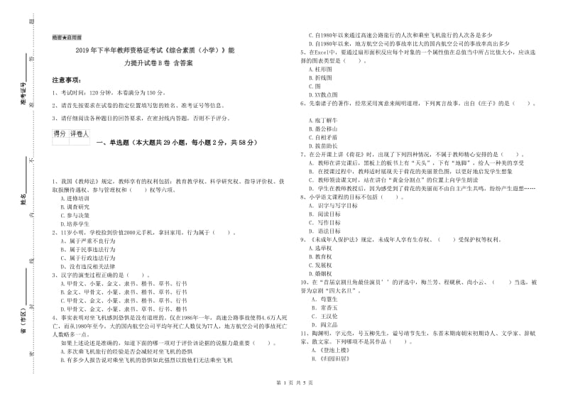 2019年下半年教师资格证考试《综合素质（小学）》能力提升试卷B卷 含答案.doc_第1页