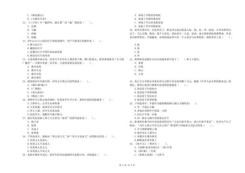 2019年下半年教师资格证考试《综合素质（小学）》能力提升试卷B卷 含答案.doc_第2页