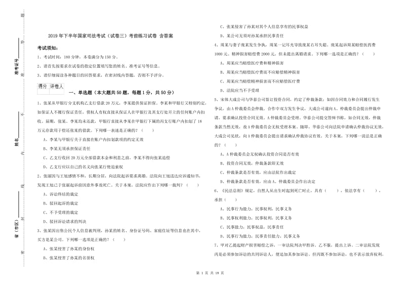 2019年下半年国家司法考试（试卷三）考前练习试卷 含答案.doc_第1页