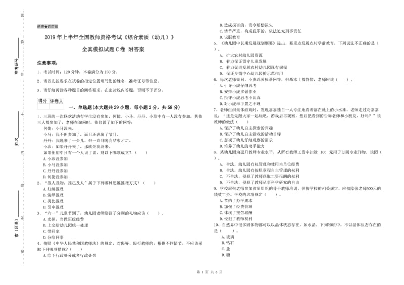 2019年上半年全国教师资格考试《综合素质（幼儿）》全真模拟试题C卷 附答案.doc_第1页