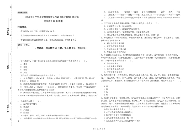 2019年下半年小学教师资格证考试《综合素质》综合练习试题D卷 附答案.doc_第1页