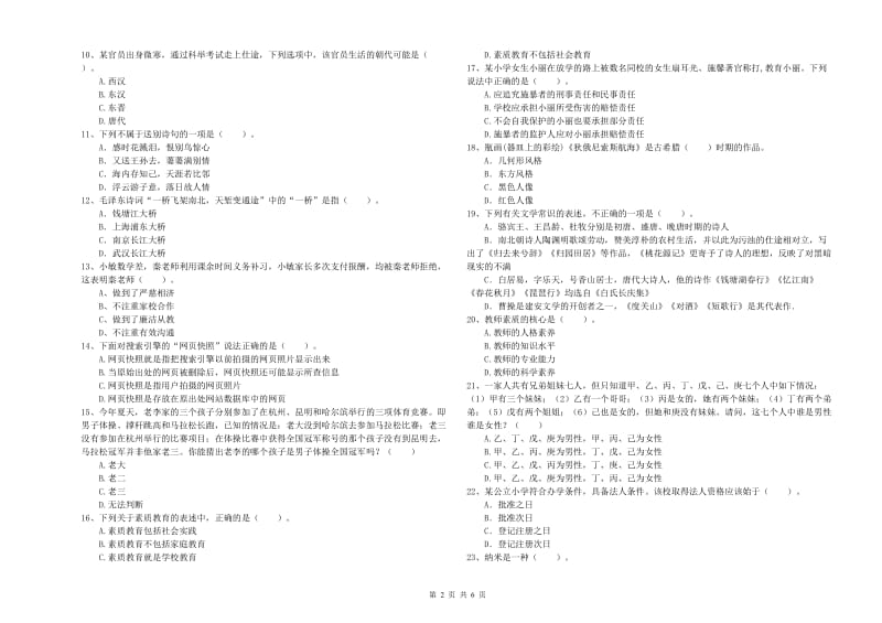 2019年下半年小学教师资格证考试《综合素质》综合练习试题D卷 附答案.doc_第2页