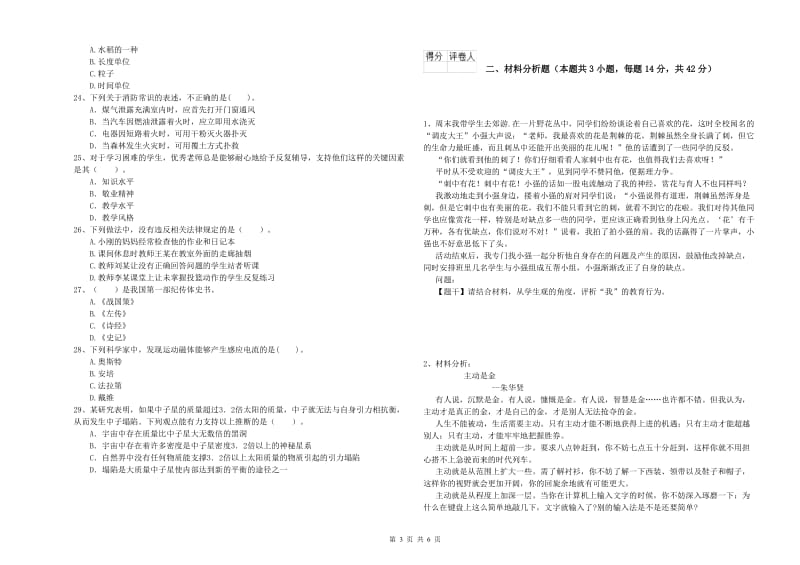 2019年下半年小学教师资格证考试《综合素质》综合练习试题D卷 附答案.doc_第3页