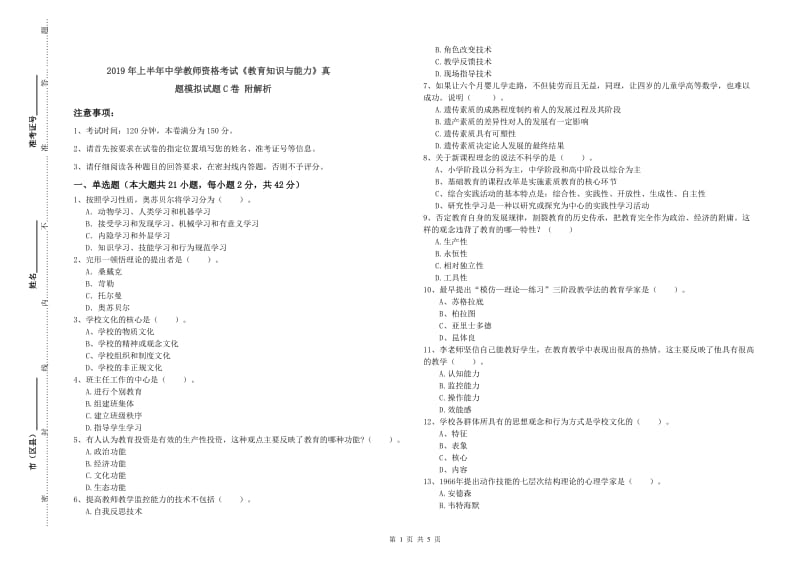 2019年上半年中学教师资格考试《教育知识与能力》真题模拟试题C卷 附解析.doc_第1页