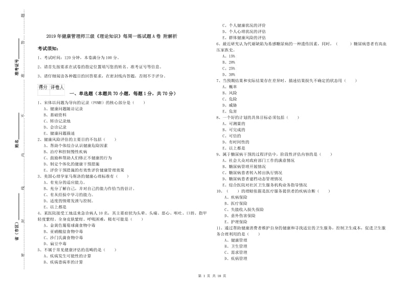 2019年健康管理师三级《理论知识》每周一练试题A卷 附解析.doc_第1页