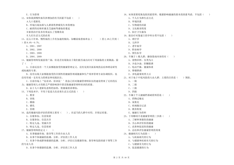 2019年健康管理师三级《理论知识》每周一练试题A卷 附解析.doc_第2页