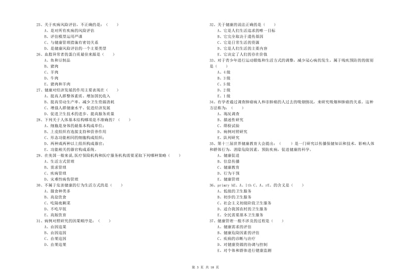 2019年健康管理师三级《理论知识》每周一练试题A卷 附解析.doc_第3页