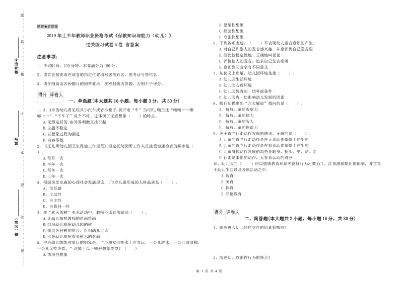 2019年上半年教师职业资格考试《保教知识与能力（幼儿）》过关练习试卷A卷 含答案.doc_第1页