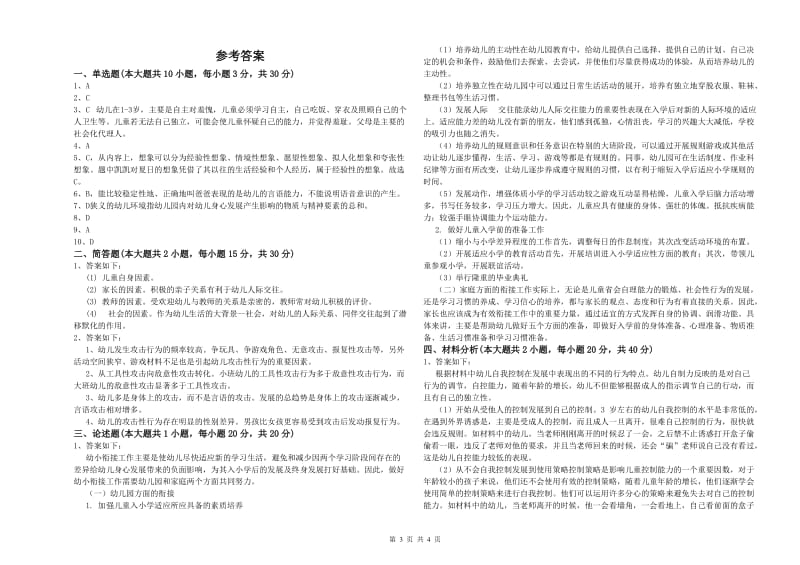 2019年上半年教师职业资格考试《保教知识与能力（幼儿）》过关练习试卷A卷 含答案.doc_第3页