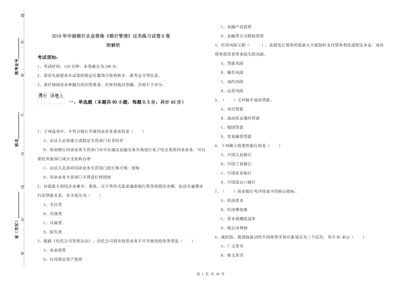 2019年中级银行从业资格《银行管理》过关练习试卷B卷 附解析.doc_第1页