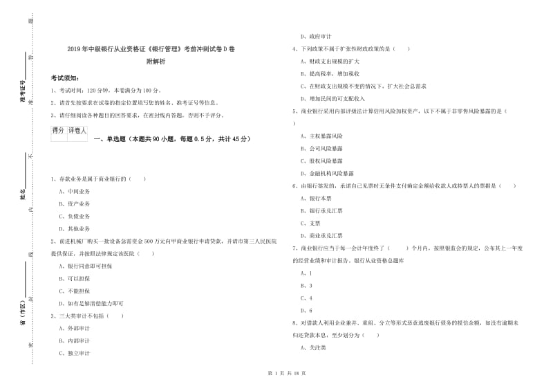 2019年中级银行从业资格证《银行管理》考前冲刺试卷D卷 附解析.doc_第1页