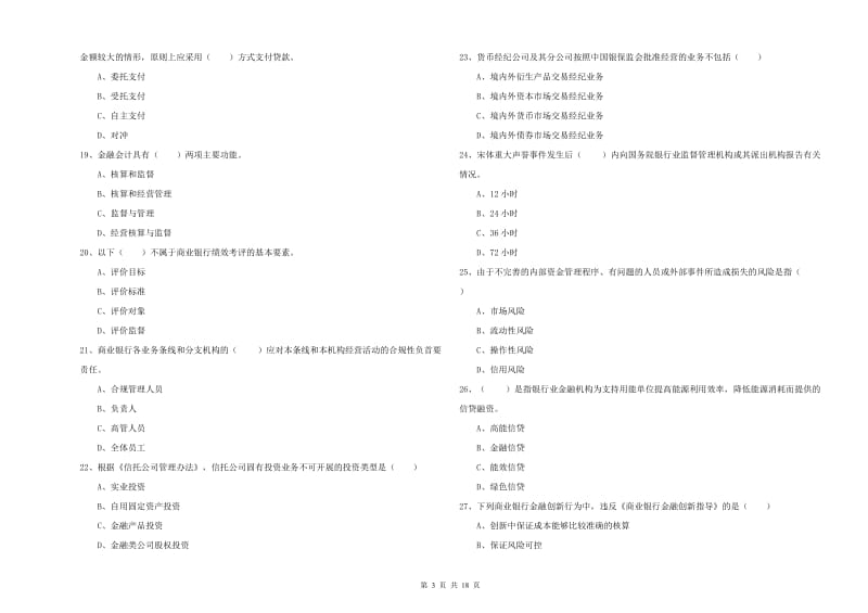 2019年中级银行从业资格证《银行管理》考前冲刺试卷D卷 附解析.doc_第3页