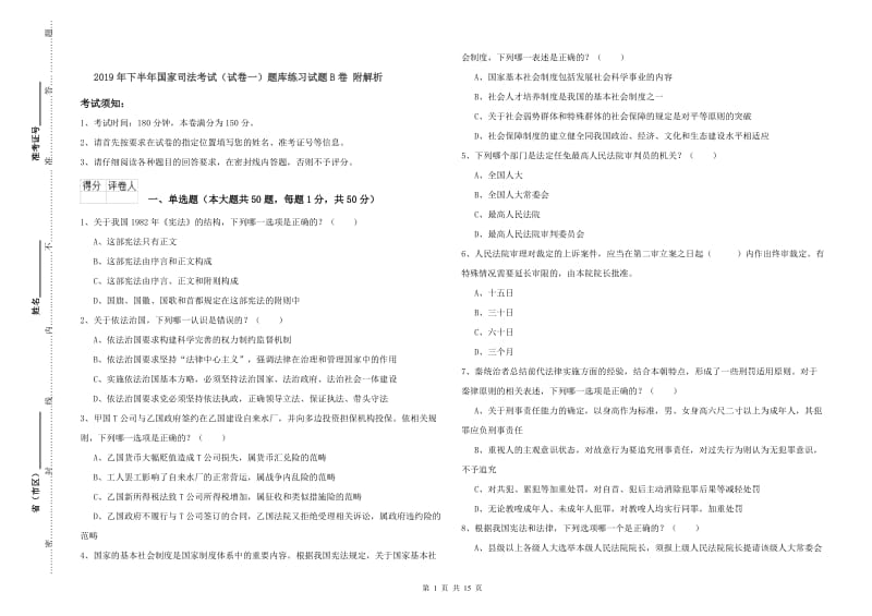 2019年下半年国家司法考试（试卷一）题库练习试题B卷 附解析.doc_第1页