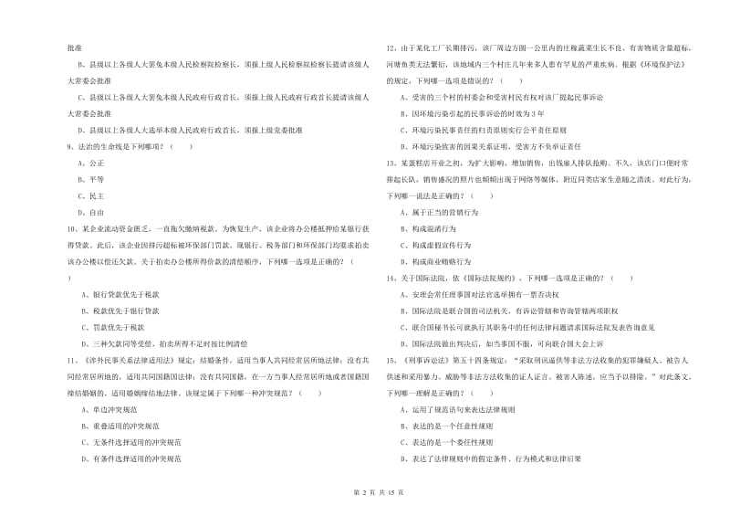 2019年下半年国家司法考试（试卷一）题库练习试题B卷 附解析.doc_第2页