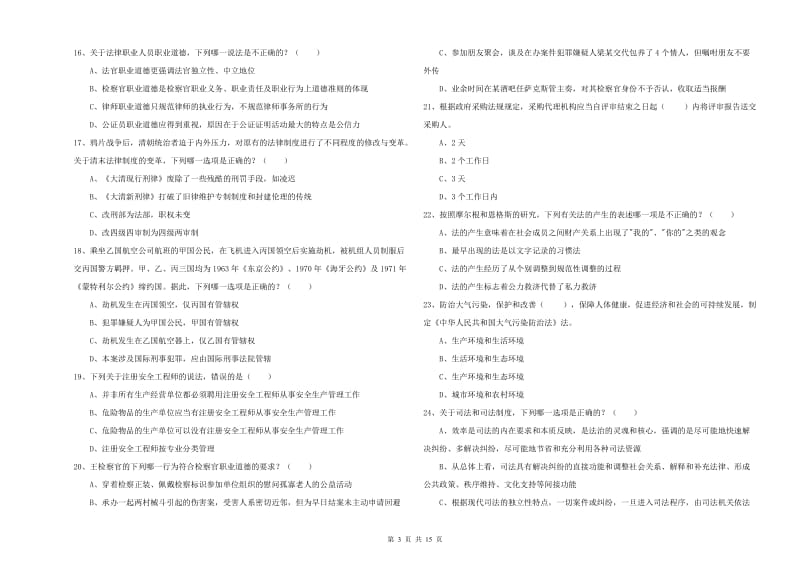 2019年下半年国家司法考试（试卷一）题库练习试题B卷 附解析.doc_第3页