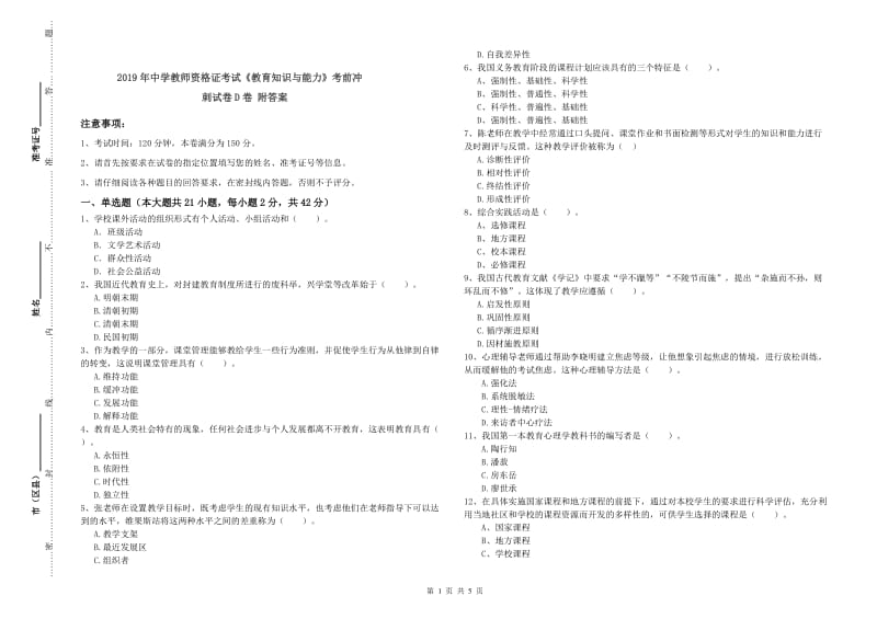 2019年中学教师资格证考试《教育知识与能力》考前冲刺试卷D卷 附答案.doc_第1页