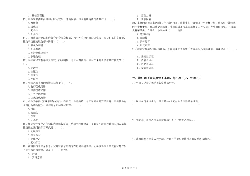 2019年中学教师资格证考试《教育知识与能力》考前冲刺试卷D卷 附答案.doc_第2页