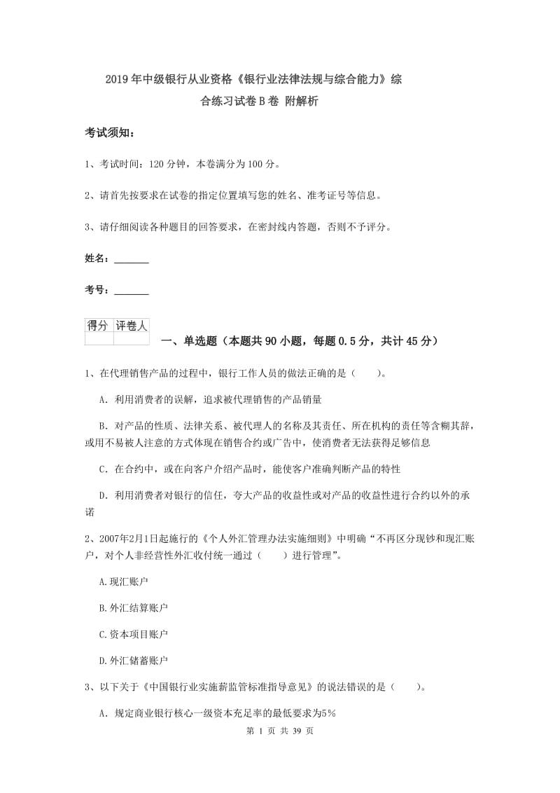 2019年中级银行从业资格《银行业法律法规与综合能力》综合练习试卷B卷 附解析.doc_第1页