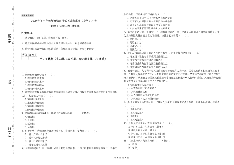 2019年下半年教师资格证考试《综合素质（小学）》考前练习试卷A卷 附答案.doc_第1页