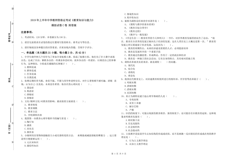 2019年上半年中学教师资格证考试《教育知识与能力》模拟试卷C卷 附答案.doc_第1页