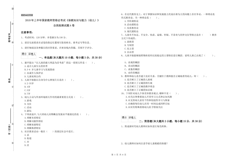 2019年上半年国家教师资格证考试《保教知识与能力（幼儿）》自我检测试题A卷.doc_第1页