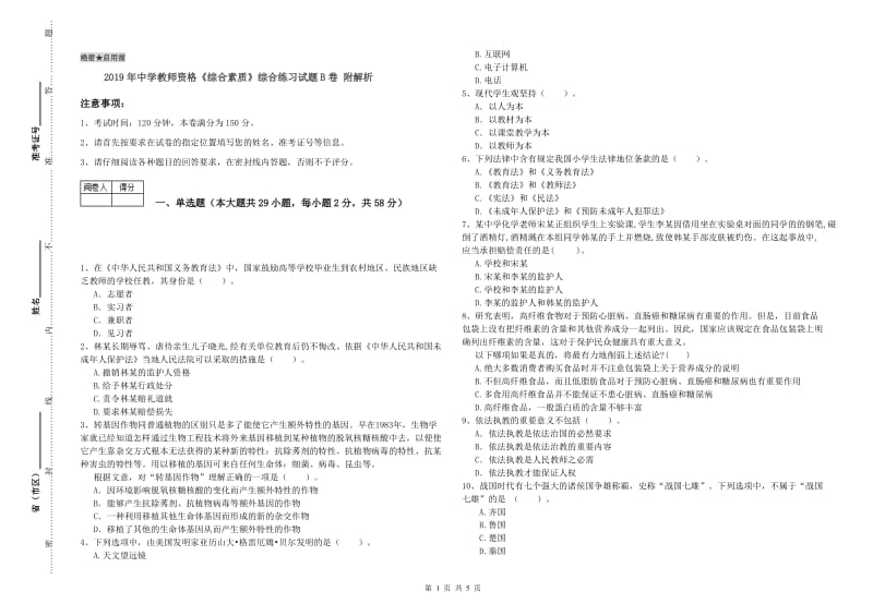 2019年中学教师资格《综合素质》综合练习试题B卷 附解析.doc_第1页