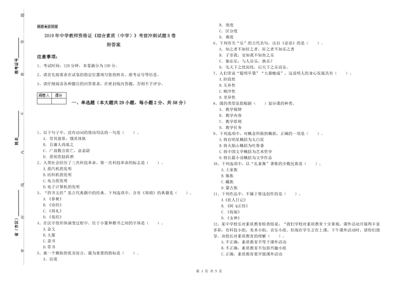 2019年中学教师资格证《综合素质（中学）》考前冲刺试题B卷 附答案.doc_第1页