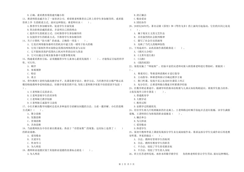 2019年中学教师资格证《综合素质（中学）》考前冲刺试题B卷 附答案.doc_第2页