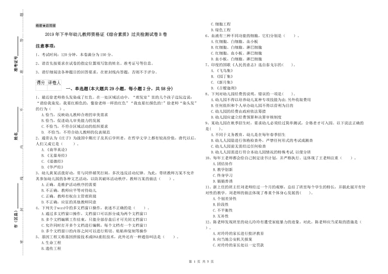 2019年下半年幼儿教师资格证《综合素质》过关检测试卷B卷.doc_第1页