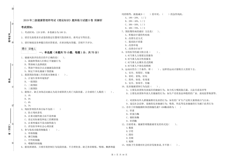 2019年二级健康管理师考试《理论知识》题库练习试题B卷 附解析.doc_第1页