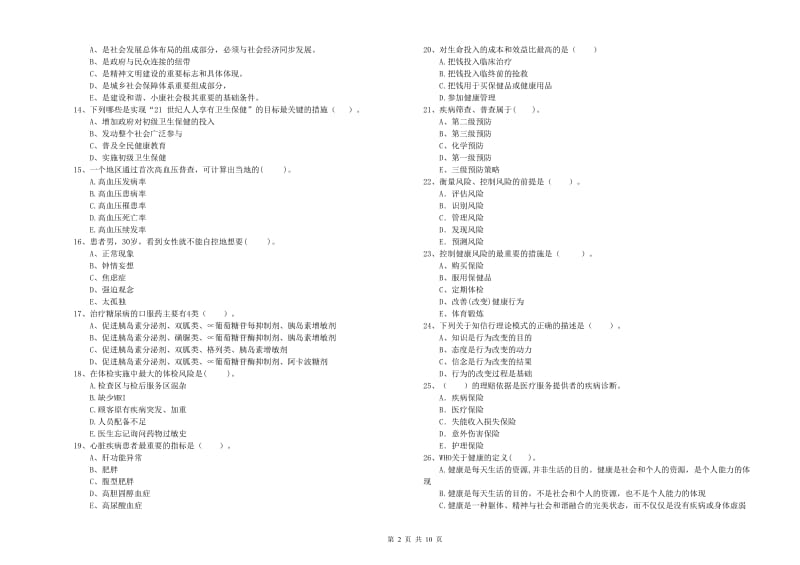 2019年二级健康管理师考试《理论知识》题库练习试题B卷 附解析.doc_第2页