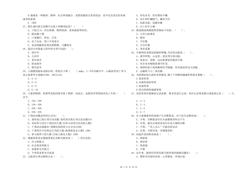 2019年二级健康管理师考试《理论知识》题库练习试题B卷 附解析.doc_第3页