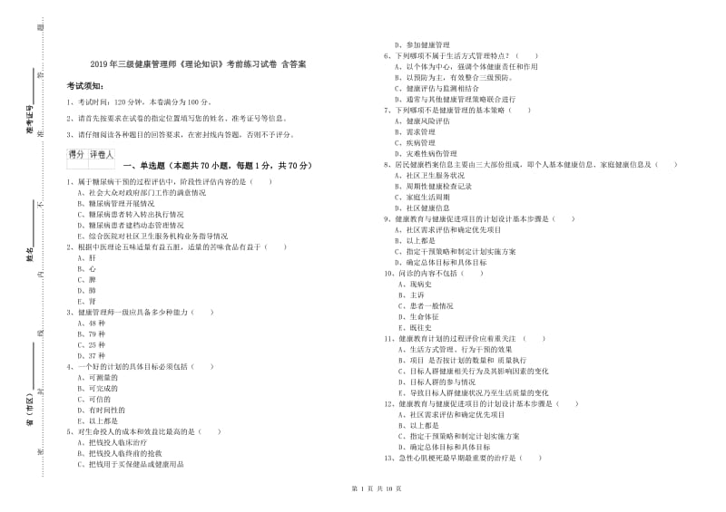 2019年三级健康管理师《理论知识》考前练习试卷 含答案.doc_第1页