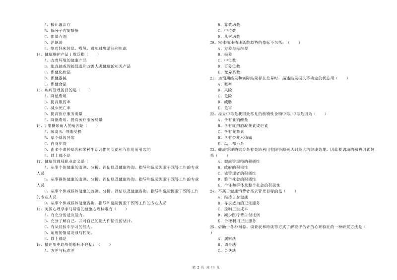 2019年三级健康管理师《理论知识》考前练习试卷 含答案.doc_第2页