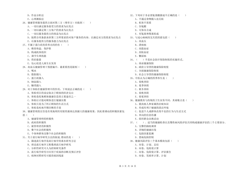 2019年三级健康管理师《理论知识》考前练习试卷 含答案.doc_第3页