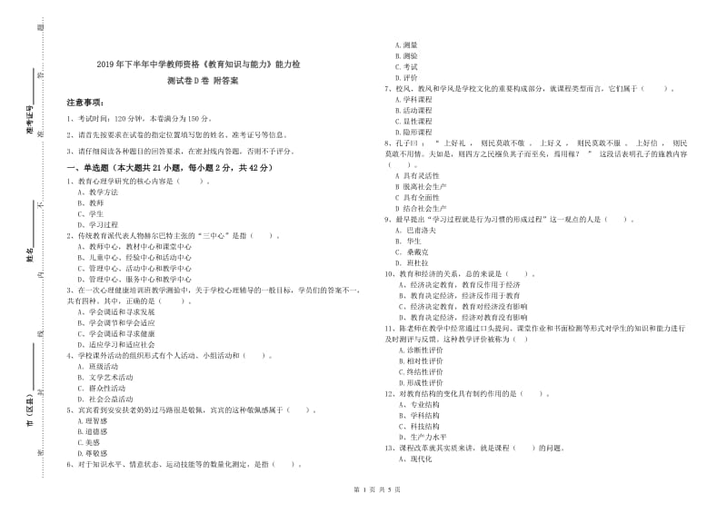 2019年下半年中学教师资格《教育知识与能力》能力检测试卷D卷 附答案.doc_第1页