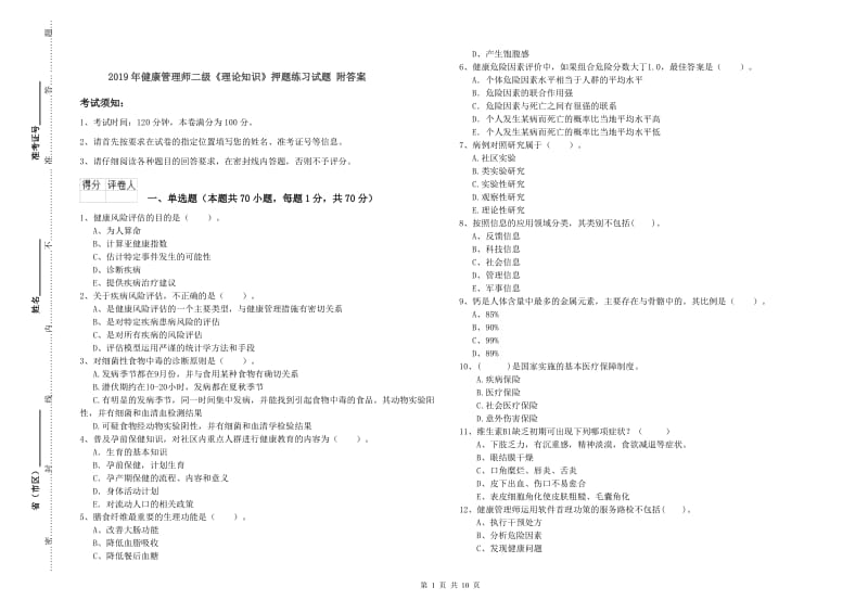 2019年健康管理师二级《理论知识》押题练习试题 附答案.doc_第1页