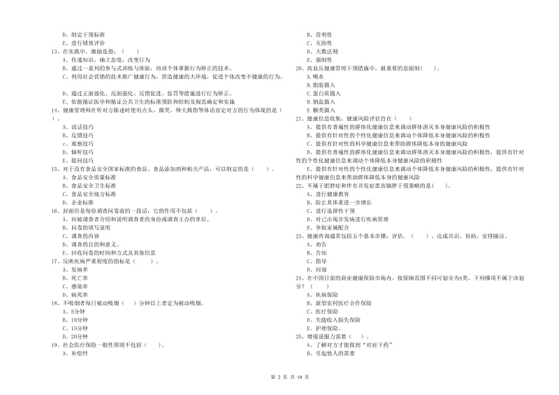 2019年健康管理师二级《理论知识》押题练习试题 附答案.doc_第2页