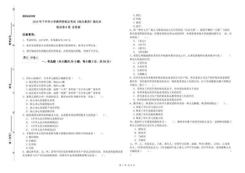 2019年下半年小学教师资格证考试《综合素质》强化训练试卷B卷 含答案.doc_第1页