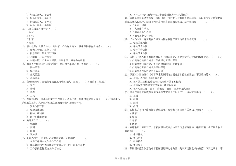 2019年下半年小学教师资格证考试《综合素质》强化训练试卷B卷 含答案.doc_第2页