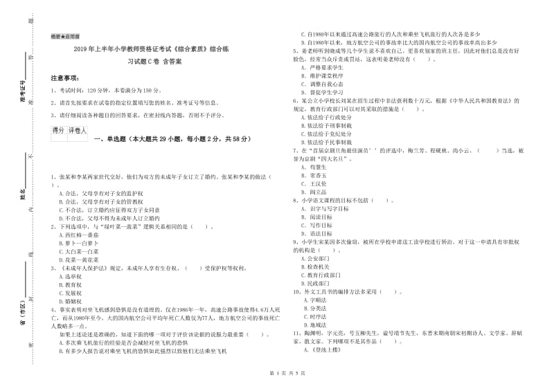 2019年上半年小学教师资格证考试《综合素质》综合练习试题C卷 含答案.doc_第1页