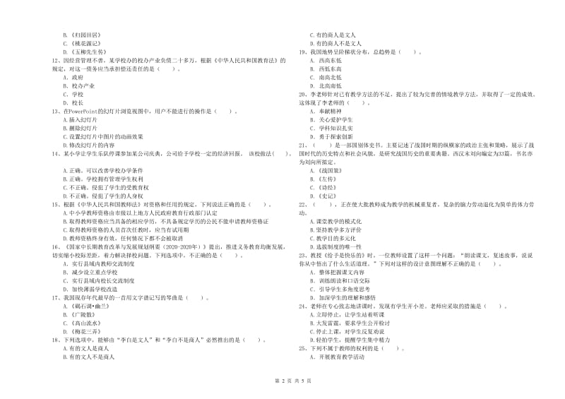 2019年上半年小学教师资格证考试《综合素质》综合练习试题C卷 含答案.doc_第2页