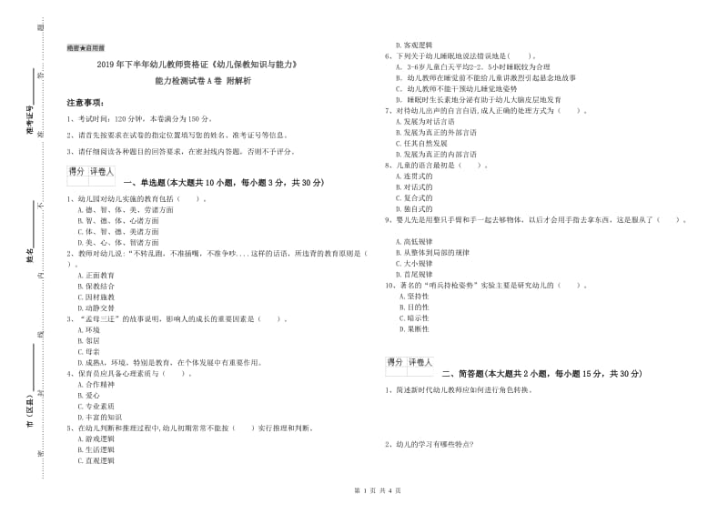 2019年下半年幼儿教师资格证《幼儿保教知识与能力》能力检测试卷A卷 附解析.doc_第1页