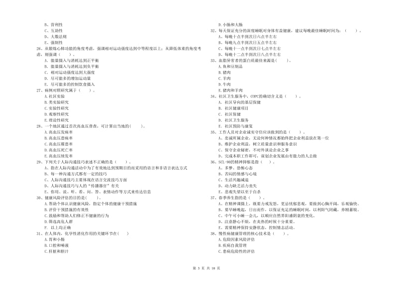 2019年二级健康管理师考试《理论知识》模拟考试试卷A卷 附答案.doc_第3页