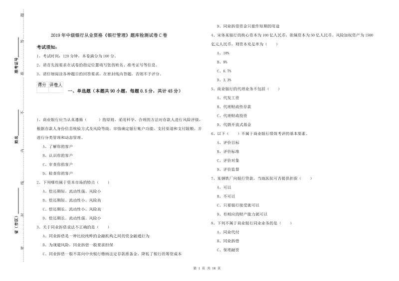 2019年中级银行从业资格《银行管理》题库检测试卷C卷.doc_第1页