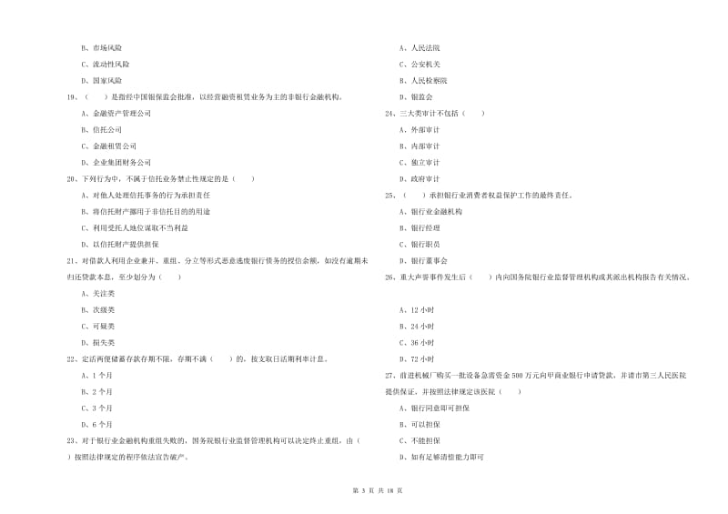 2019年中级银行从业资格《银行管理》题库检测试卷C卷.doc_第3页