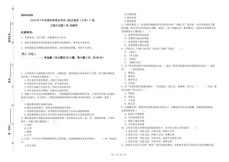 2019年下半年教师资格证考试《综合素质（小学）》能力提升试题C卷 附解析.doc_第1页