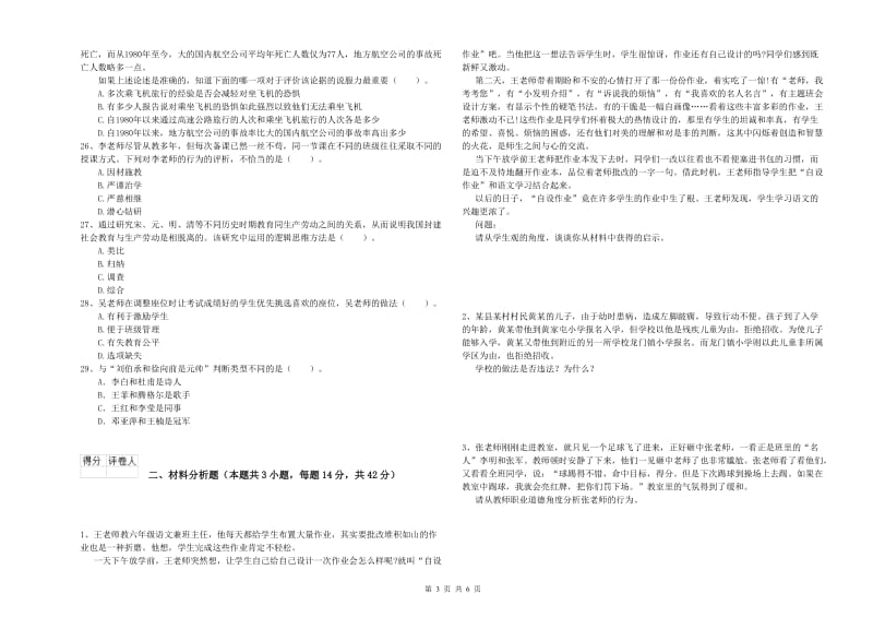 2019年下半年教师资格证考试《综合素质（小学）》能力提升试题C卷 附解析.doc_第3页