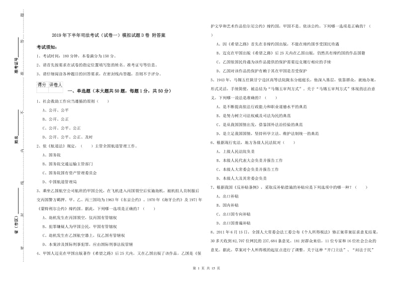 2019年下半年司法考试（试卷一）模拟试题D卷 附答案.doc_第1页